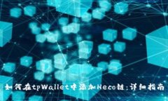 如何在tpWallet中添加Heco链：详细指南