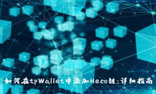 如何在tpWallet中添加Heco链：详细指南