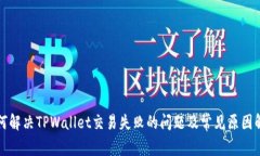 如何解决TPWallet交易失败的问题及常见