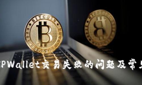 如何解决TPWallet交易失败的问题及常见原因解析