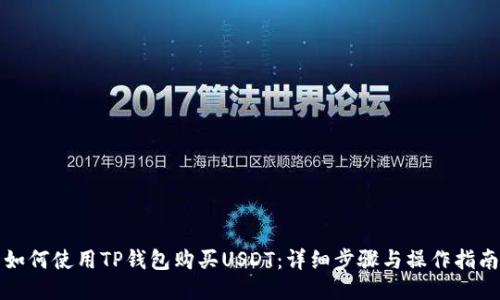 如何使用TP钱包购买USDT：详细步骤与操作指南
