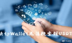 如何解决tpWallet无法搜索到USDT的问题？