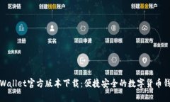 tpWallet官方版本下载：便捷安全的数字