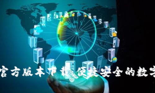 tpWallet官方版本下载：便捷安全的数字货币钱包