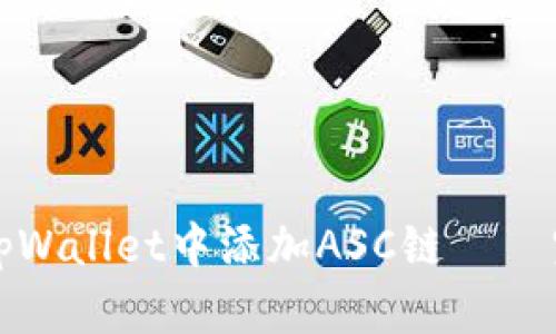 如何在tpWallet中添加ASC链 — 完整指南