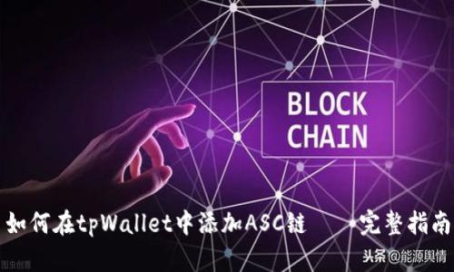 如何在tpWallet中添加ASC链 — 完整指南