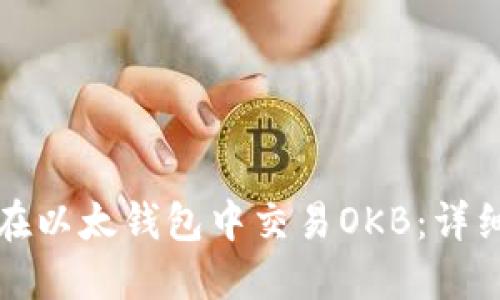 如何在以太钱包中交易OKB：详细指南