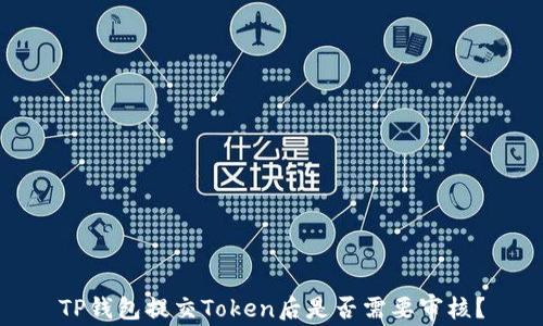 
TP钱包提交Token后是否需要审核？