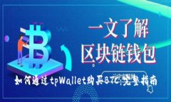 如何通过tpWallet购买BTC：完整指南