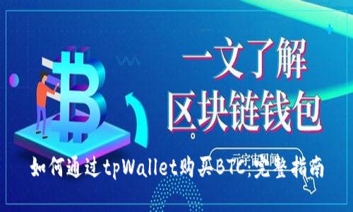 如何通过tpWallet购买BTC：完整指南