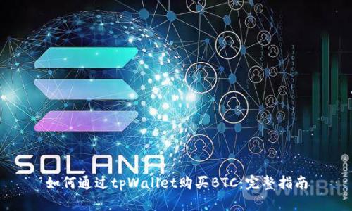 如何通过tpWallet购买BTC：完整指南
