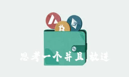 思考一个并且，放进