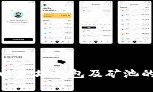 全面解析以太坊钱包及矿池的运作机制