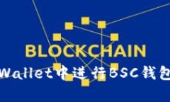 如何在tpWallet中进行BSC钱包转账教程