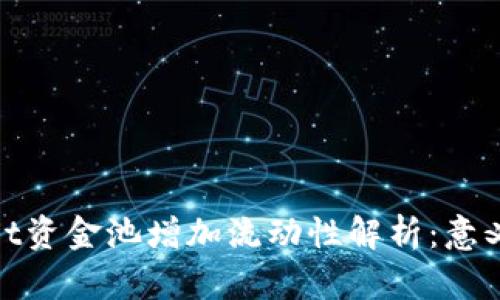 tpWallet资金池增加流动性解析：意义与影响