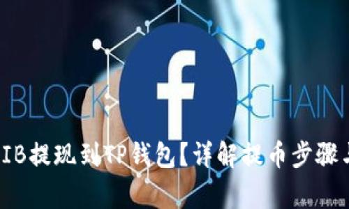 :如何将SHIB提现到TP钱包？详解提币步骤与注意事项