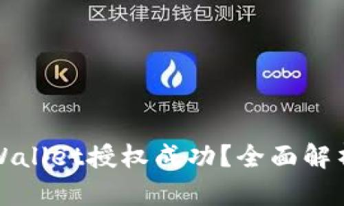 如何检测tpWallet授权成功？全面解析与应用指南