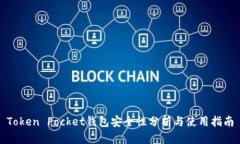 Token Pocket钱包安全性分析与使用指南