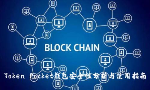 Token Pocket钱包安全性分析与使用指南