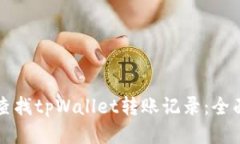 如何查找tpWallet转账记录：全面指南