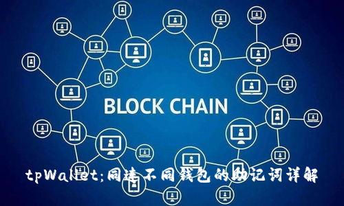 tpWallet：同连不同钱包的助记词详解