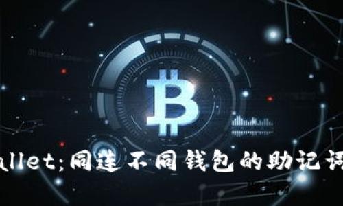 tpWallet：同连不同钱包的助记词详解