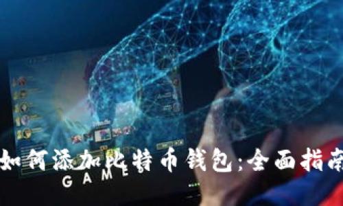 如何添加比特币钱包：全面指南