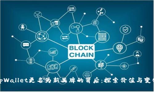 tpWallet更名为新品牌的背后：探索价值与变化