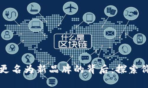 tpWallet更名为新品牌的背后：探索价值与变化