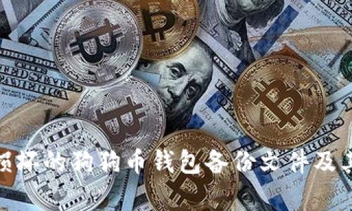 如何修复损坏的狗狗币钱包备份文件及其预防措施