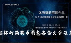 如何修复损坏的狗狗币钱包备份文件及