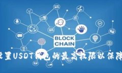  如何设置USDT钱包的最高权限以保障安
