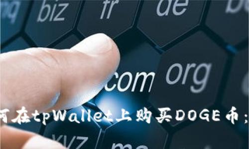 题目：如何在tpWallet上购买DOGE币：详细指南