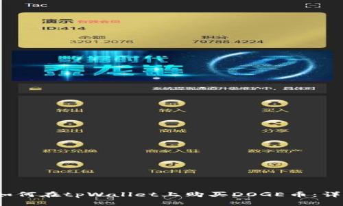 题目：如何在tpWallet上购买DOGE币：详细指南