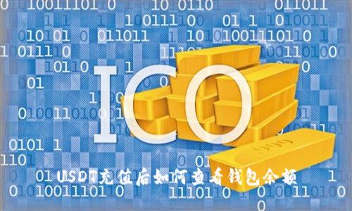 USDT充值后如何查看钱包余额