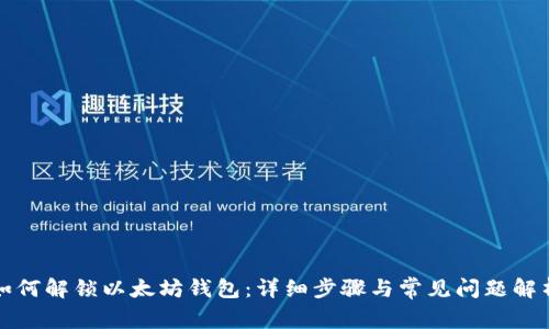 如何解锁以太坊钱包：详细步骤与常见问题解析