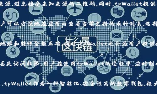   tpWallet扫码转账的授权机制解析 / 
 guanjianci tpWallet, 扫码转账, 钱包授权, 数字货币 /guanjianci 

引言
随着数字货币和区块链技术的迅猛发展，数字钱包的使用越来越普及。其中，tpWallet作为一款功能强大的数字钱包，因其便捷性和安全性受到用户的广泛欢迎。很多用户在使用tpWallet进行扫码转账时，常常会问“tpWallet扫码转账就是被授权了吗？”本文将从多个方面详细介绍tpWallet扫码转账的授权机制，帮助这一过程的安全性和便利性。

一、tpWallet简介
tpWallet是一款面向数字货币用户的多功能钱包，它支持多种数字资产的存储、交易和转账。用户可以通过tpWallet随时随地管理自己的数字资产，尤其是在转账环节，tpWallet提供了高效的扫码功能，让用户可以快速完成交易。tpWallet的设计理念是让用户在使用数字币时，有一种便利和安全的体验。

二、扫码转账的基本原理
扫码转账是指通过扫描二维码的方式进行资金转账的操作。在tpWallet中，用户只需要将自己钱包的二维码提供给他人，或者扫描他人的二维码，即可完成转账过程。这一过程中的关键在于二维码所携带的信息，它通常包含了接收地址、金额以及其他必要的交易信息。
每当用户扫描二维码后，tpWallet将自动填入相关信息，用户只需确认后即可完成转账。在这个过程中，用户需要确保二维码的来源是可信的，以避免潜在的欺诈风险。

三、扫码转账与授权的关系
在讨论tpWallet扫码转账是否意味着被授权的问题之前，首先需要了解授权的概念。在数字钱包中，授权通常是指用户允许其他应用或用户访问其钱包信息或进行资金操作的过程。
对于tpWallet而言，扫码转账本身并不自动意味着授权。用户在扫码转账时，实际上是通过确认交易来授权这笔转账。这意味着如果用户没有确认或输入密码，转账不会被执行。
因此，可以说扫码转账是一个需要用户主动确认的操作，只有当用户完成此确认，资金才会从一个账户转移到另一个账户。这种设计大大提升了用户的资金安全。

四、tpWallet的安全性及防范措施
使用数字钱包时，安全性是用户最为关心的问题之一。为了保障用户的资产安全，tpWallet采用了多种安全措施。首先，tpWallet采用了先进的加密技术，确保用户的个人信息和交易数据不被泄露。
其次，用户在进行扫码转账时需要输入密码或进行二次验证。这种额外的身份验证要求可以有效防止未授权的转账行为，提升安全性。此外，tpWallet还提供了限额和多重签名等功能，让用户在转账时拥有更大的控制权。

五、用户授权的具体流程
用户在使用tpWallet进行扫码转账时，通常需要经过以下几个步骤来完成授权：
ol
    listrong打开tpWallet应用/strong：用户在手机上启动tpWallet应用，进入主界面。/li
    listrong选择转账功能/strong：用户点击转账选项，系统会提示选择二维码扫描或手动输入转账信息。/li
    listrong二维码扫描/strong：用户使用扫描功能扫描接收方的二维码，系统会自动填入转账金额和接收地址。/li
    listrong确认信息/strong：用户查看填写的信息是否正确，确认金额和地址无误。/li
    listrong输入密码进行确认/strong：系统会要求用户输入密码确认，以确保是用户本人正在进行转账操作。/li
    listrong完成转账/strong：一旦确认，资金将立即转移至指定地址，同时用户将收到转账成功的通知。/li
/ol
通过以上步骤，用户可以清晰地了解自己的授权过程，每一步都需要用户主动参与和确认，保证账户的安全性。

六、常见问题解答

h4问题一：tpWallet的转账速度如何？/h4
tpWallet的转账速度取决于多种因素，包括网络状况、区块链拥堵情况以及交易所需的确认时间。通常情况下，tpWallet能够实现快速转账。尤其是当使用tpWallet内部的转账功能进行操作时，用户能够迅速完成资金的转移。此外，tpWallet还提供了选择不同的网络费用选项，用户能够根据自己的需求选择更快或更划算的转账方式。

h4问题二：如何保证扫码转账的安全性？/h4
对于任何数字钱包用户来说，安全性是第一位的。tpWallet为了保证扫码转账的安全性提供了许多功能。例如，用户在扫描二维码前应该仔细检查二维码的来源，避免接受未知来源的二维码。同时，tpWallet提供的二次身份验证机制，能够有效防止未经授权的转账。

h4问题三：tpWallet支持哪些币种？/h4
tpWallet支持多种主流数字货币，包括但不限于比特币、以太坊、莱特币等。适应市场需求，tpWallet还定期更新自己的币种库，支持新增的流行数字货币。用户可以方便地在应用内查看当前支持的币种列表，选择适合自己的数字资产进行管理和交易。

h4问题四：遇到转账失败怎么办？/h4
转账失败通常由多种原因引起，如网络问题、输入地址错误或余额不足等。在遇到转账失败时，用户应该首先检查自己的网络连接情况，以及确保输入的接收地址和转账金额正确。同时，tpWallet也会为用户提供故障排查指南，协助用户及时解决问题。

h4问题五：如何保护自己的tpWallet账户？/h4
保护tpWallet账户的安全有几个关键点：首先，确保密码复杂且定期更换；其次，启用双因素认证(QA)等额外安全措施；最后，定期备份助记词或私钥，以防止丢失访问权限。用户在使用tpWallet的过程中，应时刻考虑账户安全，避免在不安全的网络环境下进行操作。

结语
通过以上的详细介绍，用户应当清楚“tpWallet扫码转账是否意味着被授权”的核心概念。扫码转账是一项高效便捷的功能，用户需要主动参与确认授权交易。tpWallet作为一种智能化、安全性高的数字钱包，极大地方便了用户的交易行为，同时采取了多重防护措施，保障了用户的资产安全。希望本篇文章能够为大家在使用tpWallet的过程中提供实用的帮助和指导。