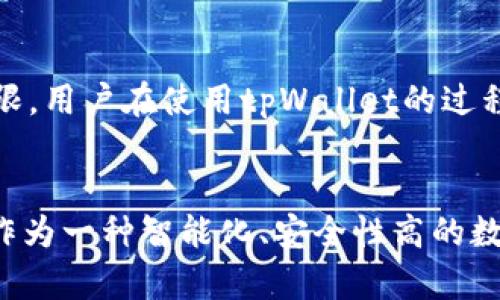   tpWallet扫码转账的授权机制解析 / 
 guanjianci tpWallet, 扫码转账, 钱包授权, 数字货币 /guanjianci 

引言
随着数字货币和区块链技术的迅猛发展，数字钱包的使用越来越普及。其中，tpWallet作为一款功能强大的数字钱包，因其便捷性和安全性受到用户的广泛欢迎。很多用户在使用tpWallet进行扫码转账时，常常会问“tpWallet扫码转账就是被授权了吗？”本文将从多个方面详细介绍tpWallet扫码转账的授权机制，帮助这一过程的安全性和便利性。

一、tpWallet简介
tpWallet是一款面向数字货币用户的多功能钱包，它支持多种数字资产的存储、交易和转账。用户可以通过tpWallet随时随地管理自己的数字资产，尤其是在转账环节，tpWallet提供了高效的扫码功能，让用户可以快速完成交易。tpWallet的设计理念是让用户在使用数字币时，有一种便利和安全的体验。

二、扫码转账的基本原理
扫码转账是指通过扫描二维码的方式进行资金转账的操作。在tpWallet中，用户只需要将自己钱包的二维码提供给他人，或者扫描他人的二维码，即可完成转账过程。这一过程中的关键在于二维码所携带的信息，它通常包含了接收地址、金额以及其他必要的交易信息。
每当用户扫描二维码后，tpWallet将自动填入相关信息，用户只需确认后即可完成转账。在这个过程中，用户需要确保二维码的来源是可信的，以避免潜在的欺诈风险。

三、扫码转账与授权的关系
在讨论tpWallet扫码转账是否意味着被授权的问题之前，首先需要了解授权的概念。在数字钱包中，授权通常是指用户允许其他应用或用户访问其钱包信息或进行资金操作的过程。
对于tpWallet而言，扫码转账本身并不自动意味着授权。用户在扫码转账时，实际上是通过确认交易来授权这笔转账。这意味着如果用户没有确认或输入密码，转账不会被执行。
因此，可以说扫码转账是一个需要用户主动确认的操作，只有当用户完成此确认，资金才会从一个账户转移到另一个账户。这种设计大大提升了用户的资金安全。

四、tpWallet的安全性及防范措施
使用数字钱包时，安全性是用户最为关心的问题之一。为了保障用户的资产安全，tpWallet采用了多种安全措施。首先，tpWallet采用了先进的加密技术，确保用户的个人信息和交易数据不被泄露。
其次，用户在进行扫码转账时需要输入密码或进行二次验证。这种额外的身份验证要求可以有效防止未授权的转账行为，提升安全性。此外，tpWallet还提供了限额和多重签名等功能，让用户在转账时拥有更大的控制权。

五、用户授权的具体流程
用户在使用tpWallet进行扫码转账时，通常需要经过以下几个步骤来完成授权：
ol
    listrong打开tpWallet应用/strong：用户在手机上启动tpWallet应用，进入主界面。/li
    listrong选择转账功能/strong：用户点击转账选项，系统会提示选择二维码扫描或手动输入转账信息。/li
    listrong二维码扫描/strong：用户使用扫描功能扫描接收方的二维码，系统会自动填入转账金额和接收地址。/li
    listrong确认信息/strong：用户查看填写的信息是否正确，确认金额和地址无误。/li
    listrong输入密码进行确认/strong：系统会要求用户输入密码确认，以确保是用户本人正在进行转账操作。/li
    listrong完成转账/strong：一旦确认，资金将立即转移至指定地址，同时用户将收到转账成功的通知。/li
/ol
通过以上步骤，用户可以清晰地了解自己的授权过程，每一步都需要用户主动参与和确认，保证账户的安全性。

六、常见问题解答

h4问题一：tpWallet的转账速度如何？/h4
tpWallet的转账速度取决于多种因素，包括网络状况、区块链拥堵情况以及交易所需的确认时间。通常情况下，tpWallet能够实现快速转账。尤其是当使用tpWallet内部的转账功能进行操作时，用户能够迅速完成资金的转移。此外，tpWallet还提供了选择不同的网络费用选项，用户能够根据自己的需求选择更快或更划算的转账方式。

h4问题二：如何保证扫码转账的安全性？/h4
对于任何数字钱包用户来说，安全性是第一位的。tpWallet为了保证扫码转账的安全性提供了许多功能。例如，用户在扫描二维码前应该仔细检查二维码的来源，避免接受未知来源的二维码。同时，tpWallet提供的二次身份验证机制，能够有效防止未经授权的转账。

h4问题三：tpWallet支持哪些币种？/h4
tpWallet支持多种主流数字货币，包括但不限于比特币、以太坊、莱特币等。适应市场需求，tpWallet还定期更新自己的币种库，支持新增的流行数字货币。用户可以方便地在应用内查看当前支持的币种列表，选择适合自己的数字资产进行管理和交易。

h4问题四：遇到转账失败怎么办？/h4
转账失败通常由多种原因引起，如网络问题、输入地址错误或余额不足等。在遇到转账失败时，用户应该首先检查自己的网络连接情况，以及确保输入的接收地址和转账金额正确。同时，tpWallet也会为用户提供故障排查指南，协助用户及时解决问题。

h4问题五：如何保护自己的tpWallet账户？/h4
保护tpWallet账户的安全有几个关键点：首先，确保密码复杂且定期更换；其次，启用双因素认证(QA)等额外安全措施；最后，定期备份助记词或私钥，以防止丢失访问权限。用户在使用tpWallet的过程中，应时刻考虑账户安全，避免在不安全的网络环境下进行操作。

结语
通过以上的详细介绍，用户应当清楚“tpWallet扫码转账是否意味着被授权”的核心概念。扫码转账是一项高效便捷的功能，用户需要主动参与确认授权交易。tpWallet作为一种智能化、安全性高的数字钱包，极大地方便了用户的交易行为，同时采取了多重防护措施，保障了用户的资产安全。希望本篇文章能够为大家在使用tpWallet的过程中提供实用的帮助和指导。