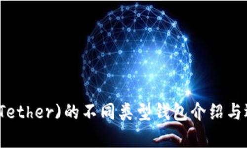 泰达币(Tether)的不同类型钱包介绍与选择指南