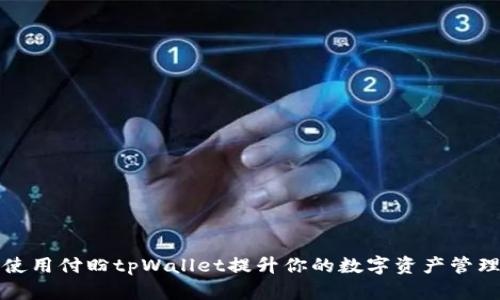 如何使用付盼tpWallet提升你的数字资产管理效率