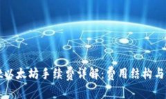 tpWallet以太坊手续费详解：费用结构与