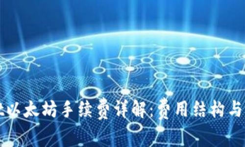 tpWallet以太坊手续费详解：费用结构与最佳实践