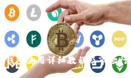 以太坊钱包使用详细教程及市场行情分析