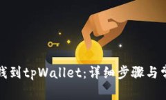 如何快速充钱到tpWallet：详细步骤与常
