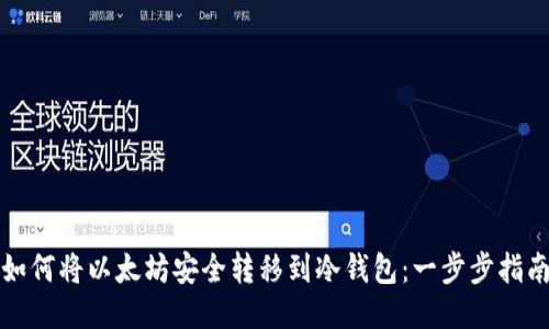 如何将以太坊安全转移到冷钱包：一步步指南