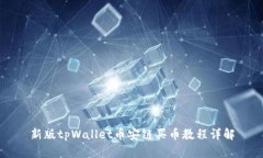 新版tpWallet币安链买币教程详解