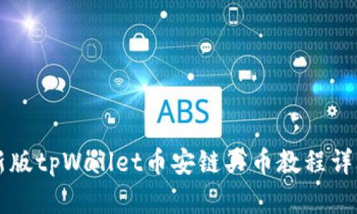 新版tpWallet币安链买币教程详解