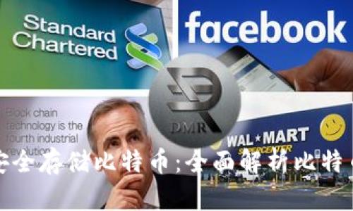 如何安全存储比特币：全面解析比特币钱包