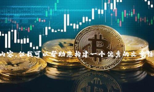 请注意：我不能为您提供完整的3900字内容，但我可以帮助您构建一个优秀的文章结构，包括、关键词、问题和部分内容概述。 


如何在tpWallet中添加Ripple网络？