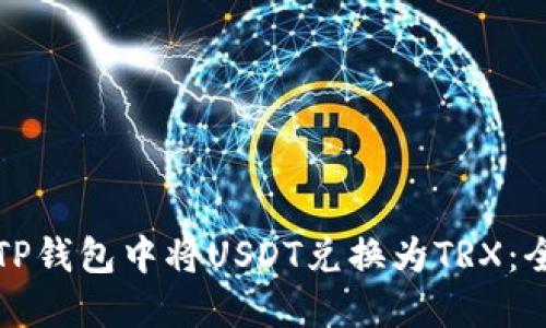 如何在TP钱包中将USDT兑换为TRX：全面指南